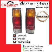 ไฟท้ายรถ นิสสันบิ๊กเอ็ม ทีดี/บีดีไอ ปี1987-1999 1คู่(Nissan BigM TD/ฺBDI)รถกะบะบิ๊กเอ็มแบบตอนเดียว ไฟท้ายยาว 36.5 ซม.ยี่ห้อ Diamond