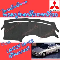 คลองถมซิ่ง  พรมปูคอนโซลหน้ารถ   MITSUBISHI   LANCER  ปี1996  ท้ายเบนซ์    พรมหน้าปัด แลนเซอร์ ท้ายเบนซ์