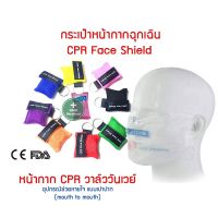 กระเป๋าหน้ากากฉุกเฉิน CPR pocket face shield mask หน้ากากฉุกเฉิน หน้ากากฉุกเฉินแบบพกพา