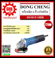 Dongcheng(DCดีจริง) เครื่องเจียร 4 นิ้ว สวิตช์ท้าย รุ่น DSM15-100B ราคาถูกและดีที่นี่เท่านั้น ของแท้แน่นอน