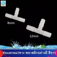 ท่อแยกลม3ทาง พลาสติกอย่างดี สีขาว ใช้ต่ออ็อกซิเจนริง