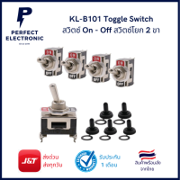 KL-B101 Toggle Switch สวิตซ์ ON-OFF  สวิตซ์โยก 2 ขา 2 สปีด 1021 (รับประกันสินค้า 1 เดือน) มีสินค้าพร้อมส่งในไทย