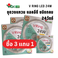 3 แถม 1 VCKชุดแผงไฟวงแหวน แอลอีดี 24W แสงวอร์มไวท์ สำหรับเปลี่ยนทดแทนหลอดนีออนกลม 32 วัตต์ รุ่น V RING LED 24W.