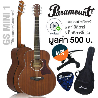 Paramount GS Mini 1 Travel Guitar กีตาร์โปร่งไฟฟ้า 36" ทรง Parlor มีเครื่องตั้งสายในตัว ไม้มะฮอกกานีทั้งตัว + แถมฟรีกระเป๋ากีตาร์ MB36 &amp; คาโป้ &amp; ปิ๊กกีตาร์