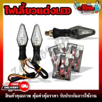 ไฟเลี้ยวแต่ง ไฟเลี้ยวรถมอเตอร์ไซค์ LED (เป็นคู่)