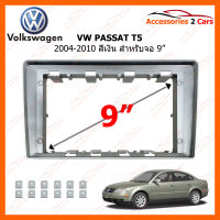 หน้ากากวิทยุ VOLKSWAGEN VW PASSAT T5 สีเงิน ปี 2004-2010 สำหรับจอ 9 นิ้ว (VW-105N)