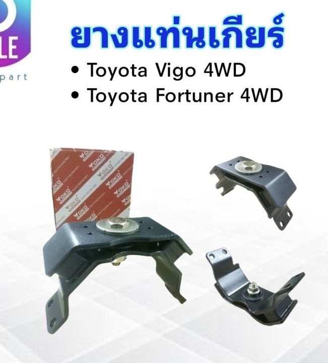 ยางแท่นเกียร์-toyota-vigo-4wd-fortuner-4wd-12371-0l080-yoko-แท่นเกียร์-ยางแท่นเกียร์-totota