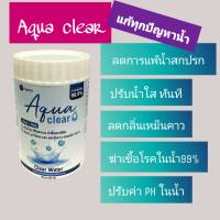 Aqua​ clear คลอรีนนำเข้าเข้มข้นพิเศษ แก้ทุกปัญหาน้ำ น้ำเขียว ขุ่น กลิ่นคาว ผงผสมน้ำอาบ