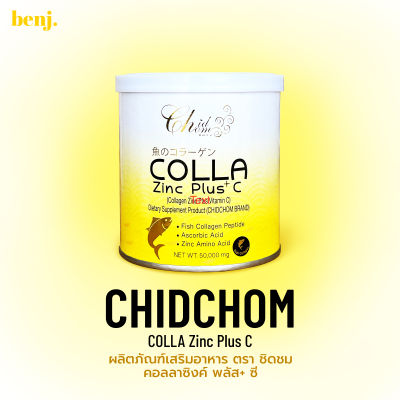 ชิดชม คอลลาเจน ซิงค์ผสมวิตามินซี Chidchom colla zinc plus c 1 กระปุก
