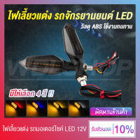 (1 คู่) ไฟเลี้ยวรถมอเตอร์ไซค์ ไฟเลี้ยวแบบวิ่ง 12V 1.44W LED 2700K (มีให้เลือก 4 สี)