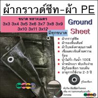 Woww สุดคุ้ม ผ้ากราวด์ชีท Ground Sheet ผ้า PE byสีขี้ม้า ทนทาน กันน้ำ 3x3 3x4 3x5 3x6 3x7 3x8 3x10 3x12 ราคาโปร ผ้าใบ ผ้าใบ กันแดด ผ้าใบ กัน ฝน ผ้าใบ กันสาด