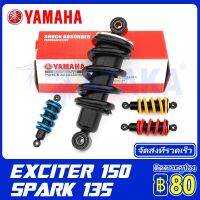 YAMAHA โช๊คหลังแท้ สูง 205mm สำหรับรถSpark135/JUPITER Mx135/Exciter150/Msx โหลดเตี้ย