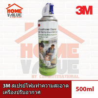 3M สเปรย์โฟมทำความสะอาดแอร์ กลิ่นเฟรชมิ้นท์ 500ml Air Conditioner Cleaner Foam Spray (Fresh Mint Scent)