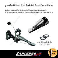 Carlsbro ชุดเสริม กระเดื่อง + Hi Hat (ไฮแฮท) กลองไฟฟ้า กลองแพด รุ่น OKTO A​ แถมฟรี!!สายแจ็ค 2 เส้น