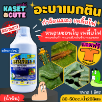 ? แถมฟรีเสื้อ 1 ตัว เมนวิง1.8 น้ำข้น (อะบาเม็กติน) กำจัดเพลี้ยไฟ หนอนชอนใบ หนอนม้วนใบ (1ลิตร)