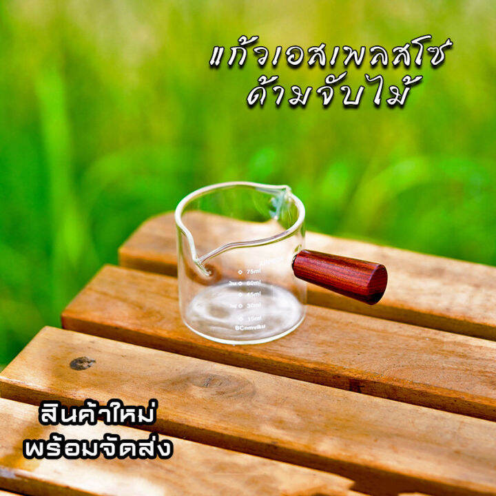 ถ้วยเอสเพรสโซ-ปากคู่-ด้ามจับไม้-แก้วตวงespresso-แก้วกาแฟshot-cup-ขนาดเล็ก