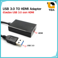 Usb 3.0 to Hdmi Adapterแปลงช่องสัญญาณ USB 3.0 เป็น HDMI