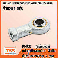 PHS5 (M5x0.8 mm) ลูกปืนตาเหลือก ตัวเมีย เกลียวขวา (INLAID LINER ROD ENDS WITH RIGHT-HAND FEMALE THREAD) ลูกหมากคันชัก PHS 5 (จำนวน 1 ตลับ) PHS5R โดย TSS