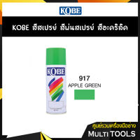 ✨ถูกสุดราคาส่งยกลัง✨KOBE สีสเปรย์ สีพ่นสเปรย์ สีอะครีลิค 917 APPLE GREEN (12 กระป๋อง)