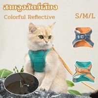 【Witte】สายจูงสัตว์เลี้ยง ใหม่! Colorful Reflective สายจูงแมว สายจูงหมา ปลอกคอแมว