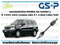 เพลาขับหน้าซ้าย HONDA CR-V(GEN1) ปี 1999-2001(วงนอก ABS 91.5 มิล)(1เส้น)/GSP