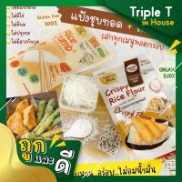 แป้งข้าว &amp; เกล็ดข้าว สำหรับชุบทอด GlutenFree แสนอร่อย ทำจากข้าว ไม่มีวัตถุกันเสีย Begin Baby Food [ล๊อตใหม่]