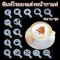 แผ่นโรยผงโกโก้ ตกแต่งหน้ากาแฟ 16 ลาย/ชุด