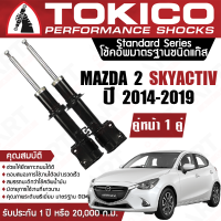 Tokico โช้คอัพหน้า (1 คู่) โช๊คอัพ หน้า mazda 2 skyactiv diesel benzene มาสด้า 2 สกายแอคทีฟ ดีเซล เบนซิน ปี 2014-2020 (ซ้าย-ขวา) โตกิโกะ โช้คแก๊ส