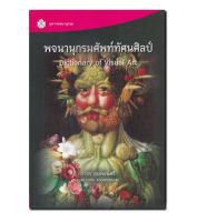 หนังสือพจนานุกรมศัพท์ทัศนศิลป์ : Dictionary of Visual Art