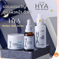 ส่งฟรี...มอบของขวัญดูแลผิวหน้าตัวเองได้ทุกวัน  ด้วย Giffarine HYA Perfect Skin Series  แคร์แต่หน้าผู้หญิง.. ผิวหน้าผู้ชาย ก็ต้องการ การเทคแคร์