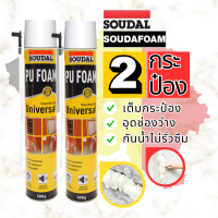 พียูโฟมสเปรย์ พียูโฟมของแท้ 100% 2กระป๋อง  Soudal 600ml Made in belgium พียูโฟม pu foam อุดรอยรั่ว พียูโฟม อุดรอยรั่ว รอยร้าว สเปรย์ โฟมอเนกประสงค์