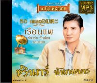 CDMP3 ชรินทร์ นันทนาคร