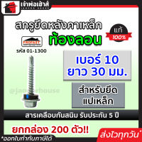 ⚡ส่งทุกวัน⚡ สกรูยึดหลังคาเหล็ก ท้องลอน Profast เบอร์ 10x30 มม. สำหรับยึดแปเหล็ก ยกกล่อง 200 ตัว รุ่น 01-1300 สกรูยิงหลังคา สกรูเกลียว