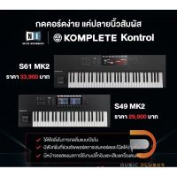 Native Instruments Komplete Kontrol S49 และ S61 MK2 เชื่อมต่อผ่านสาย USB 2.0 เข้าสู่คอมพิวเตอร์ พร้อมประกัน 1ปี