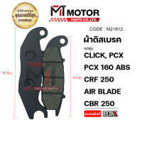 ผ้าดิสเบรค หน้า ADV, CLICK, PCX, PCX 160 ABS, CRF 250-300, AIR BLADE, CBR 250, WR 155 (M21812) [BJN x MTMotorParts] ผ้าเบรคPCX ผ้าเบรคCRF ผ้าดิสเบรคCRF250 ผ้าดิสเบรคPCX ผ้าดิสเบรคCLICK HONDA CRF