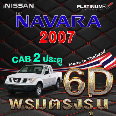 PLATINUM-X พรมรถยนต์  NAVARA / พรมนาวาร่า นาวารา เนาวาร่า  พื้นดำด้ายแดง 2ประตู 4ประตู พรม6D กระบะ แคป พรมติดรถ พื้นรถยนต์ พรมรถ พรมเข้ารูป MAT MAT