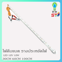 ้ST04 หลอด led หลอดไฟยาวพร้อมสายปากคีบแบต 12V DC ขนาด 20W ยาว50CM แสงสีขาว ฝาครอบใส สว่างมาก ใช้งานยาวนาน