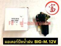 มอเตอร์ปัดน้ำฝน BIG-M 12V