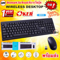 ?มาใหม่ ?ส่งเร็ว? OKER K913 KEYBOARD MOUSE WIRELESS DESKTOP คีย์บอร์ด เมาส์ ไร้สาย ดีไซน์เรียบง่าย พิมพ์เร็ว มาตรฐาน 913