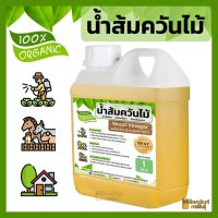 น้ำส้มควันไม้ 1 ลิตร ออร์แกนิค เข้มข้นแท้ 100% คุณภาพ พรีเมี่ยม เกรด A Wood Vinegar น้ำส้มควันไม้ไล่แมลง กำจัดศัตรูพืช กำจัดเห็บหมัด ดับกลิ่น ไล่เเมลง จัดเก็บที่ อุณหภูมิ 80-150 องศาเซลเซียส