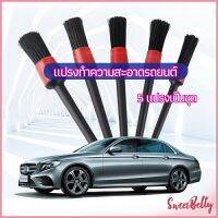 Sweet Belly   แปรงปัดฝุ่นช่องแอร์รถยนต์ แปรงปัดฝุ่น 1 ชุด มี 5 ชิ้น  car cleaning brush