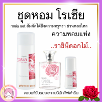 ส่งฟรี ชุดความหอมโรเซีย กุหลาบ กิฟฟารีน โรลออน โคโลญสเปย์ rosia set