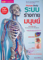 (Arnplern) หนังสือ ระบบร่างกายมนุษย์ Human Body