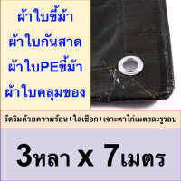 ผ้าใบขี้ม้า 3หลาx7เมตร ผ้าใบPEขี้ม้า ผ้าใบกันสาด ผ้าใบคลุมของ