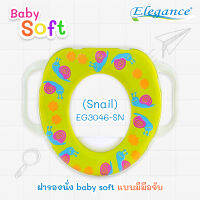 โปรพิเศษ Elegance ฝารองนั่งสำหรับเด็ก Baby Soft แบบมีมือจับ (Snail) EG3046-SN  #ฝารองนั่ง #ห้องน้ำ