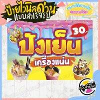 ป้ายไวนิล โปรโมทร้าน พร้อมใช้งาน "ปังเย็นเครื่องแน่น 30 บาท" แบบสำเร็จ ไม่ต้องรอออกแบบ แนวนอน พิมพ์ 1 หน้า หนา 360 แกรม