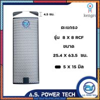 ตะแกรงเหล็ก ตู้กลาง รุ่น 8 x 8 RCF (หนา 1 มม.) ขนาด 25.4 x 63.5 x 4.5 ซม. ยอดขายดีอันดับหนึ่ง