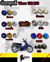 น็อตชุดสี Wave 125R/S (เวฟ125) (1ชุด=18 ตัว) น็อตชุดสีโนวา น็อตเฟรมเวฟ125น็อตชุดสีเวฟ125 อะไหล่แต่งรถมอเตอร์ไซต์