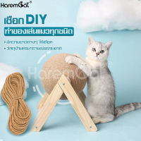 เชือกพันเสาลับเล็บแมว เชือกฝนเล็บ เชือกแมว เชือกDIY ของเล่นแมว เชือกป่าน ของเล่นสัตว์เลี้ยง ที่ลับเล็บแมว เชือกมะนิลา เชือกลับเล็บ