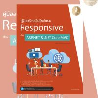 หนังสือ คู่มือสร้างเว็บไซต์แบบResponsive ด้วย ASP.NET &amp; .NET Core MVCฉบับโปรแกรมเมอร์ 07552